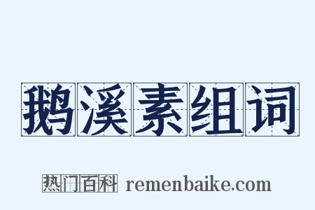 鹅溪素组词是什么意思的图片